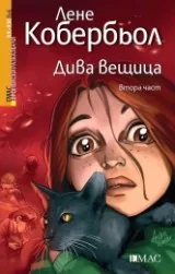 Дива вещица . Втора част