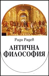 Антична философия