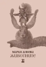 Животните