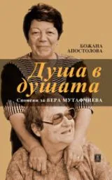 Душа в душата. Спомени за Вера Мутафчиева