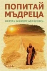 Попитай мъдреца. 150 притчи за великата тайна на живота
