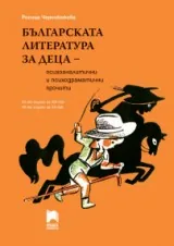 Българска литература за деца – психоаналитични и психодраматични прочити. 90-те години на ХІХ век – 40-те години на ХХ век