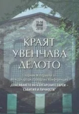 Краят увенчава делото. Сборник материали от международната научна конференция „Спасяването на българските евреи – събития и личн