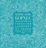 Този търпелив лабиринт от линии