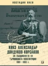 Княз Александър Дондуков-Корсаков. За създаването на Търновската конституция 1881-1883 г.