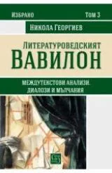 Литературоведският Вавилон, Междутекстови анализи. Диалози и мълчания том 3