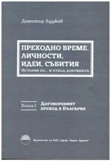 Преходно време. Личности, идеи, събития. Договореният преход в България: Книга 1
