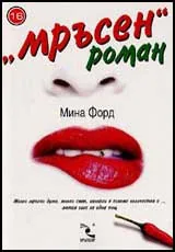 “Мръсен“ роман