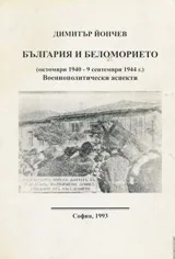 България и Беломорието (октомври 1940 – 9 септември 1944 г.).Военно политически аспекти