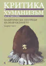 Критика и хуманизъм vol.50 №2/2018