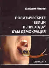 Политическите езици в "прехода" към демокрация, книга 1