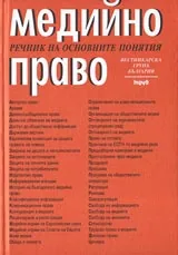Медийно право – речник на основните понятия
