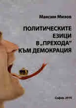 Политическите езици в "прехода" към демокрация, книга 2