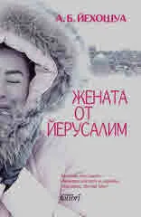 Жената от Йерусалим