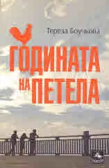 Годината на петела