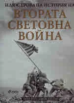 Илюстрована история на Втората световна война
