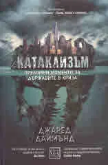 Катаклизъм. Преломни моменти за държавите в криза