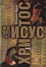 Животът на Исус Христос