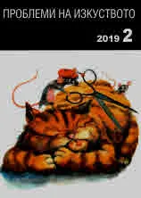 Проблеми на изкуството 2019/брой 2