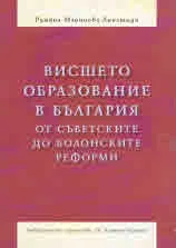 Висшето образование в България от съветските да болонските реформи