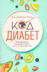 Код Диабет