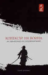 Кодексът на воина. 365 афоризма на духовния воин