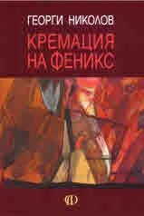 Кремация на феникс