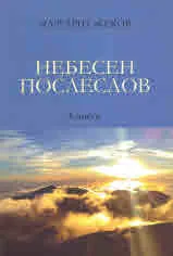 Небесен послеслов