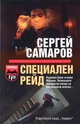 Специален рейд
