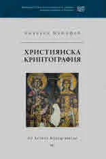 De Artibus Monographiae, кн. 1: Християнска криптография