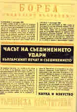 Часът на Съединението удари. Българският печат и Съединението