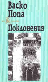Поклонения