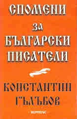 Спомени за български писатели