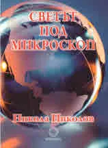 Светът под микроскоп