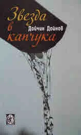 Звезда в капчука