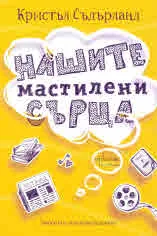 Нашите мастилени сърца
