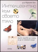 Интелигентно към своето тяло