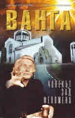 Ванга. Човекът зад феномена