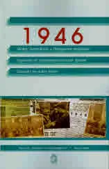 1946 - Между Царството и Народната република. Годината на прокомунистическия прелом. Поетика на новия канон