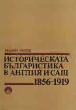 Историческата българистика в Англия и САЩ 1856 - 1919