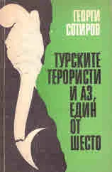 Турските терористи и аз, един от шесто