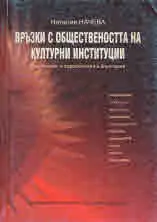 Връзки с обществеността на културни институции