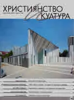Християнство и култура 2019/брой 6 (143)