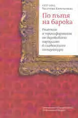По пътя на барока. Рецепция и трансформация на бароковата парадигма в славянските литератури