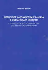 Френските католически училища в Османската империя