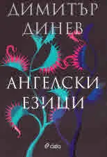 Ангелски езици