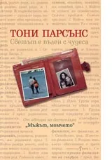 Светът е пълен с чудеса