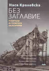 Без Заглавие • Рушители и строители на България