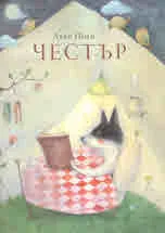 Честър