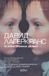 Милениум: Тя, която трябваше да умре